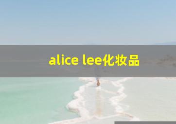 alice lee化妆品